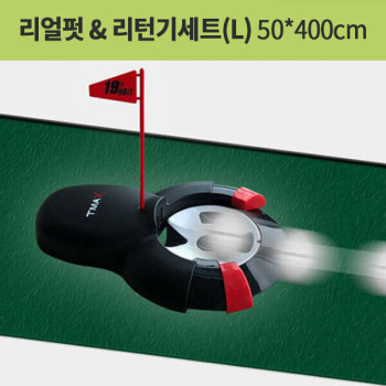 매트로 리얼펏 리턴기세트 라지(L) 50*400cm