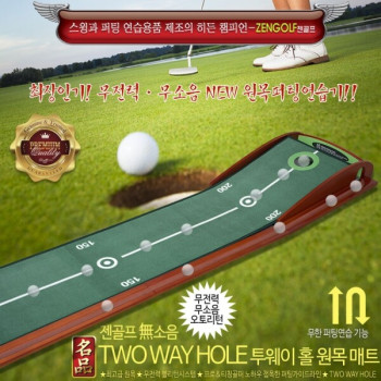 무소음 투웨이 홀 원목 퍼팅 매트 (30cm X 3m)